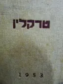 עטיפת הספר טרקלין 12 חוברות כרוכות 1-12  1953
