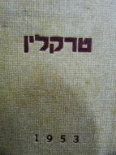 עטיפת הספר טרקלין 12 חוברות כרוכות 1-12  1953