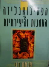 עטיפת הספר הפסיכואנליזה האמנות והיצירתיות