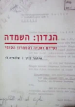 עטיפת הספר הנדון השמדה ועידת ואנזה והפתרון הסופי-חתום