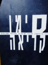 עטיפת הספר סימן קריאה