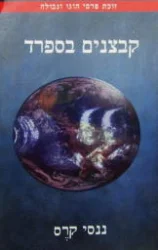 עטיפת הספר קבצנים בספרד