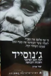 עטיפת הספר גנוסייד רצח העם הארמני השכחה והכחשה
