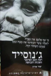 עטיפת הספר גנוסייד רצח העם הארמני השכחה והכחשה