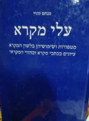 עטיפת הספר עלי מקרא