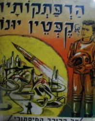 עטיפת הספר הרפתקותיו של קפטין יונו על הכוכב המסתורי 