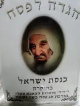 עטיפת הספר הגדה לפסח כנסת ישראל