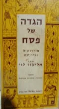 עטיפת הספר הגדה של פסח תולדותיה ופירושה