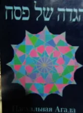 עטיפת הספר הגדה של פסח עברית רוסית