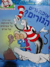 עטיפת הספר איפה הגורים