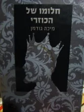 עטיפת הספר חלומו של הכוזרי