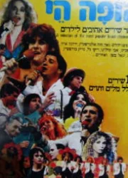 עטיפת הספר הופה היי א