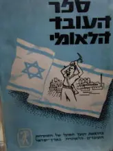 עטיפת הספר ספר העובד הלאומי