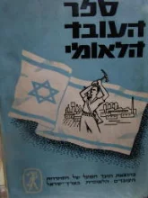 עטיפת הספר ספר העובד הלאומי
