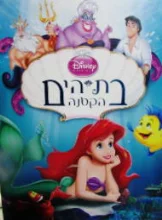 עטיפת הספר בת הים הקטנה