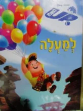 עטיפת הספר אפ למעלה