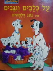 עטיפת הספר על כלבים וגנבים או 101 דלמטים