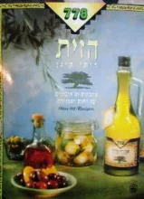 עטיפת הספר הזית
