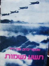 עטיפת הספר תשע נשמות