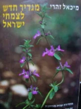 עטיפת הספר מגדיר חדש לצמחי ישראל