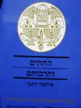 עטיפת הספר החתים ותרבותם