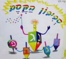 עטיפת הספר סביבון הקסם