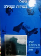עטיפת הספר בשירות הקהילה ראשיתו של בית החולים הדסה רוטשילד בחיפה
