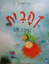 עטיפת הספר זהבית נסיכת הים