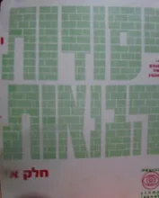 עטיפת הספר יסודות הבנאות חלק א