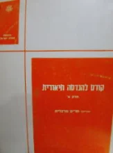 עטיפת הספר קורס להנדסה תיאורית חלק א