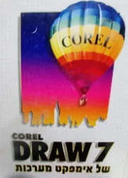 עטיפת הספר corel draw 7 של אימפקט מערכות