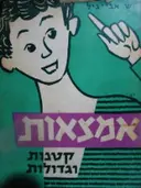 עטיפת הספר אמצאות קטנות וגדולות