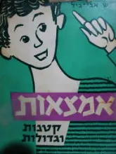 עטיפת הספר אמצאות קטנות וגדולות