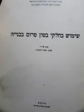 עטיפת הספר שימוש בחלקי בטון טרום בבנייה