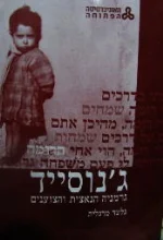 עטיפת הספר גנוסייד גרמניה הנאצית והצוענים