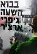עטיפת הספר דברי ימי קליפטון ספר שישי בבוא השעה