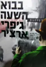 עטיפת הספר דברי ימי קליפטון ספר שישי בבוא השעה