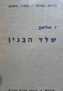 עטיפת הספר שלד הבנין