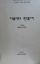עטיפת הספר ריצוף וחיפוי