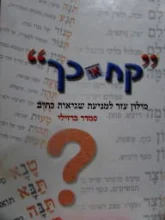 עטיפת הספר קח או כך מילון עזר למניעת שגיאות כתיב