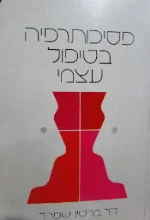עטיפת הספר פסיכותרפיה בטיפול עצמי