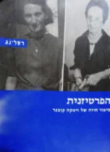 עטיפת הספר הפרטיזנית