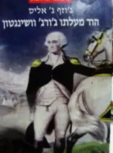 עטיפת הספר הוד מעלתו גורג וושינגטון