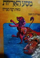 עטיפת הספר מסע האריות