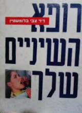 עטיפת הספר רופא השיניים שלך