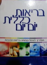 עטיפת הספר בריאות כללית יום יום