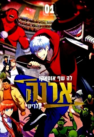 עטיפת הספר ארנה ספר ראשון קלריטי