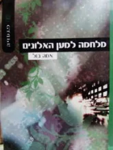 עטיפת הספר מלחמה למען האלונים
