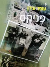 עטיפת הספר פניקס