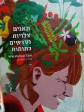 עטיפת הספר תאנים צלויות ועדשים כתומות
